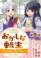 【単話版】おかしな転生～リコリス・ダイアリー～ 第9話