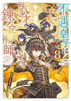 不遇皇子は天才錬金術師8～皇帝なんて柄じゃないので弟妹を可愛がりたい～【電子書籍限定書き下ろしSS付き】