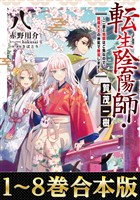 【合本版1-8巻】転生陰陽師・賀茂一樹