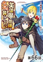 【単話版】英雄魔術師はのんびり暮らしたい@COMIC 第66話