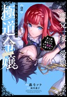 【期間限定　無料お試し版】悪党一家の愛娘、転生先も乙女ゲームの極道令嬢でした。～最上級ランクの悪役さま、その溺愛は不要です！～@COMIC 第2巻