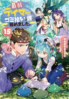 最弱テイマーはゴミ拾いの旅を始めました。15【電子書籍限定書き下ろしSS付き】