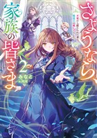 さようなら、家族の皆さま2~不要だと捨てられた妻は、精霊王の愛し子でした~【電子書籍限定書き下ろしSS付き】