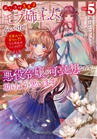ポンコツ王太子のモブ姉王女らしいけど、悪役令嬢が可哀想なので助けようと思います5～王女ルートがない！？なら作ればいいのよ！～【電子書籍限定書き下ろしSS付き】