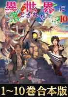 【合本版1-10巻】異世界に落とされた…浄化は基本！