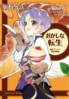 【単話版】おかしな転生 最強パティシエ異世界降臨 第65話