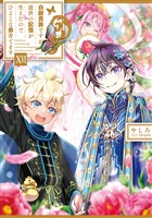 白豚貴族ですが前世の記憶が生えたのでひよこな弟育てます１６【電子書籍限定書き下ろしSS付き】