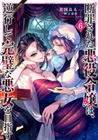 断罪された悪役令嬢は、逆行して完璧な悪女を目指す@COMIC 第6巻