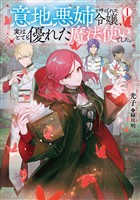 【期間限定 試し読み増量版】意地悪姉と呼ばれた令嬢、実はとても優れた魔法使いでした。【電子書籍限定書き下ろしSS付き】