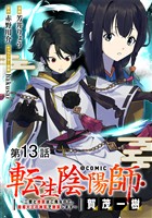 【単話版】転生陰陽師・賀茂一樹～二度と地獄はご免なので、閻魔大王の神気で無双します～@COMIC 第13話