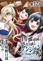 【単話版】中年魔術師の悠々自適なダンジョン攻略～スキルオーブを使ったら最強スキルを手に入れたので、好きに生きようと思います～@COMIC 第17話