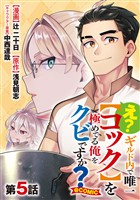 【単話版】え？　ギルド内で唯一【コック】を極めてる俺をクビですか？@COMIC 第5話
