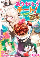 【単話版】ありがとうチート！～トンズラ幼女はマイペースに異世界を堪能することにしました～@COMIC 第3話