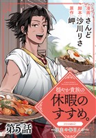 【単話版】穏やか貴族の休暇のすすめ。@COMIC ～宿主の毎日メシ～ 第5話