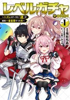 『レベルガチャ～ハズレステータス『運』が結局一番重要だった件～@COMIC 第1巻』の電子書籍