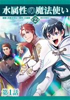 【単話版】水属性の魔法使い第2部@COMIC 第1話
