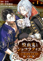 【単話版】吸血鬼とショコラティエ～天才錬金術師の甘美な探究～@COMIC 第1話