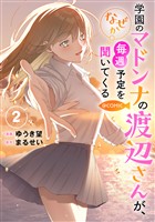 学園のマドンナの渡辺さんが、なぜか毎週予定を聞いてくる@COMIC 第2巻【電子書籍限定描き下ろしイラスト特典付き】