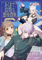 【単話版】あくまで怠惰な悪役貴族@COMIC 第6話