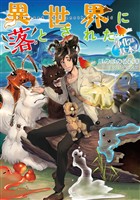 【期間限定　無料お試し版】異世界に落とされた…浄化は基本！【電子書籍限定書き下ろしSS付き】