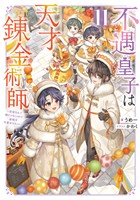 不遇皇子は天才錬金術師11～皇帝なんて柄じゃないので弟妹を可愛がりたい～