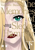 愛蔵版　ダンス イン ザ ヴァンパイアバンド　スレッジ・ハマーの追憶（下）