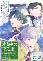 【単話版】本好きの下剋上　フェルディナンドの館にて 第1話
