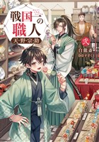 戦国一の職人 天野宗助 弐【電子書籍限定書き下ろしSS付き】