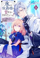 氷の侯爵様に甘やかされたいっ！9～シリアス展開しかない幼女に転生してしまった私の奮闘記～【電子書籍限定書き下ろしSS付き】