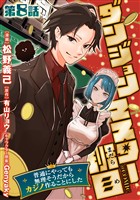 【単話版】ダンジョンマスター班目～普通にやっても無理そうだからカジノ作ることにした～@COMIC 第8話