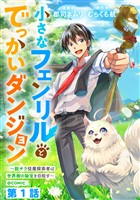【単話版】小さなフェンリルとでっかいダンジョン～脱サラ従魔探索者は世界樹の秘宝を目指す～@COMIC 第1話