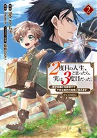 ２度目の人生、と思ったら、実は３度目だった。～歴史知識と内政努力で不幸な歴史の改変に挑みます～@COMIC 第2巻
