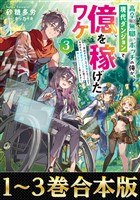 【合本版1-3巻】高卒、無職、ボッチの俺が、現代ダンジョンで億を稼げたワケ