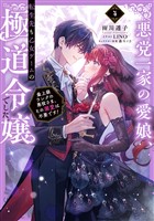 悪党一家の愛娘、転生先も乙女ゲームの極道令嬢でした。4～最上級ランクの悪役さま、その溺愛は不要です！～【電子書籍限定書き下ろしSS付き】