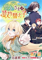 【単話版】聖女さまは取り替え子@COMIC 第7話