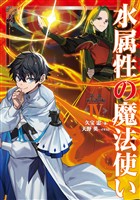 水属性の魔法使い　第三部　東方諸国編4【電子書籍限定書き下ろしSS付き】
