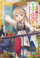 転生難民少女は市民権を０から目指して働きます！7【電子書籍限定書き下ろしSS付き】
