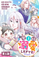 【単話版】魔王様、溺愛しすぎです！@COMIC 第1話