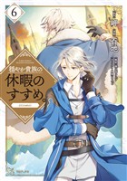 【期間限定　無料お試し版】穏やか貴族の休暇のすすめ。@COMIC 第6巻