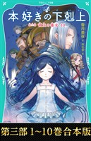 【合本版　TOジュニア文庫第三部1-10巻】本好きの下剋上