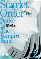 愛蔵版　ダンス イン ザ ヴァンパイアバンド　スカーレット オーダー（上）
