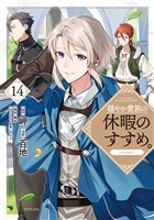 穏やか貴族の休暇のすすめ。@COMIC 第14巻