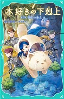 【TOジュニア文庫】本好きの下剋上　第三部　領主の養女８