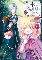 氷の侯爵様に甘やかされたいっ！～シリアス展開しかない幼女に転生してしまった私の奮闘記～@COMIC 第5巻