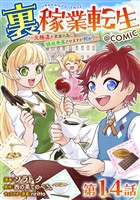 【単話版】裏稼業転生~元極道が家族の為に領地発展させますが何か?~@COMIC 第14話