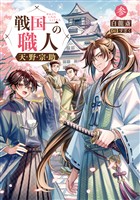 戦国一の職人 天野宗助 参【電子書籍限定書き下ろしSS付き】