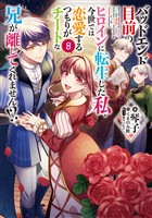 バッドエンド目前のヒロインに転生した私、今世では恋愛するつもりがチートな兄が離してくれません!?8【電子書籍限定書き下ろしSS付き】