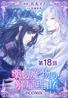 【単話版】薬の魔物の解雇理由@COMIC 第18話