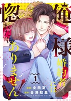 【期間限定　試し読み増量版】俺様婚約者には惚れたくありません！@COMIC 第1巻【電子書籍限定描き下ろしマンガ付き】