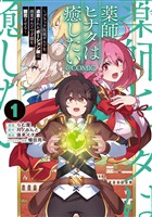 薬師ヒナタは癒したい～ブラック医術ギルドを追放されたポーション師は商業ギルドで才能を開花させる～@COMIC 第1巻